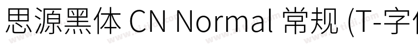 思源黑体 CN Normal 常规 (T字体转换